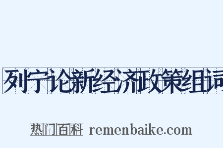 列宁论新经济政策组词是什么意思的图片
